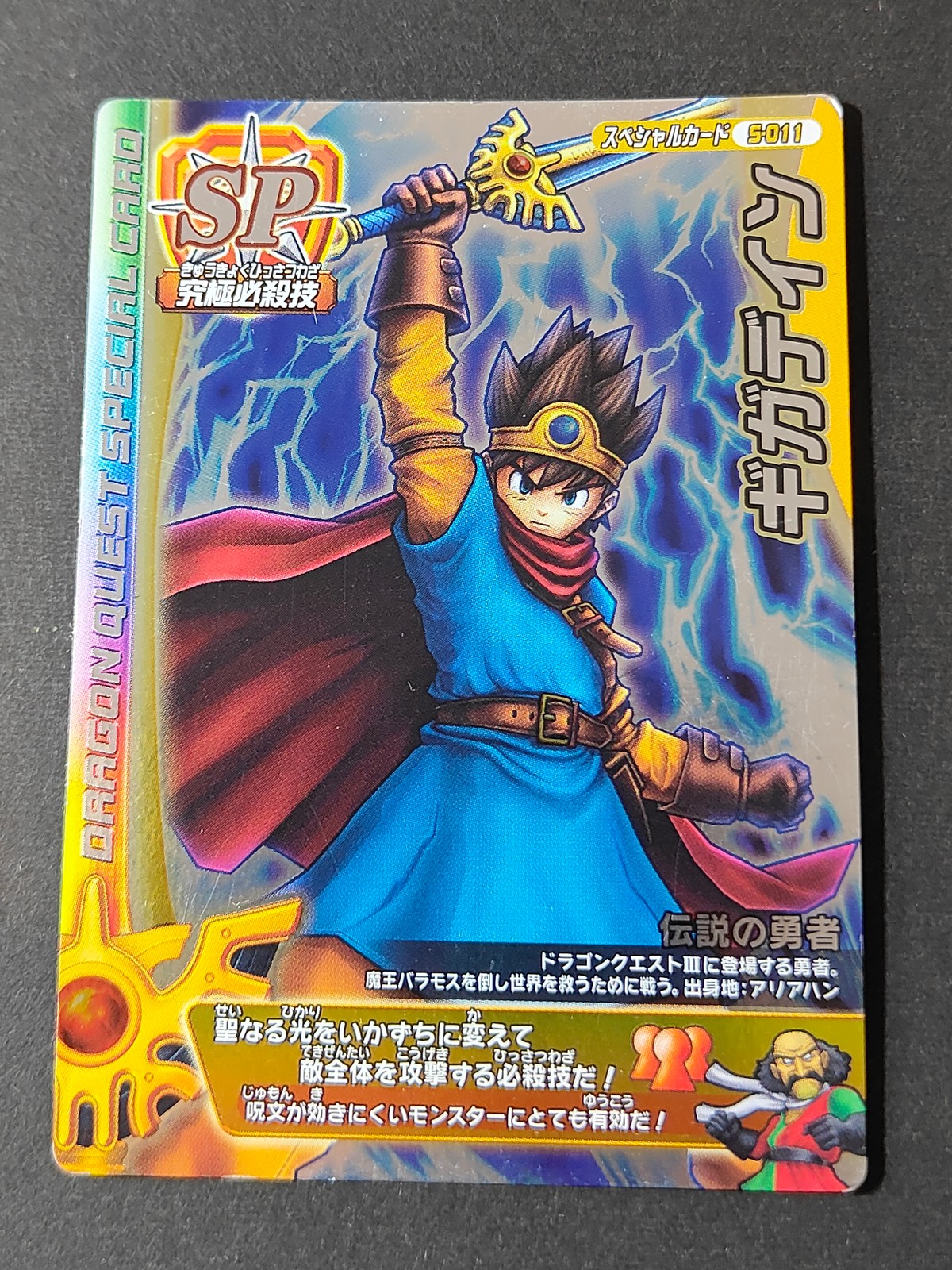 DQモンバト ドラゴンクエスト モンスターバトルロード LEGEND カード 勇者 トレカ S-011 SP スクウェア エニックス アーケードゲーム用