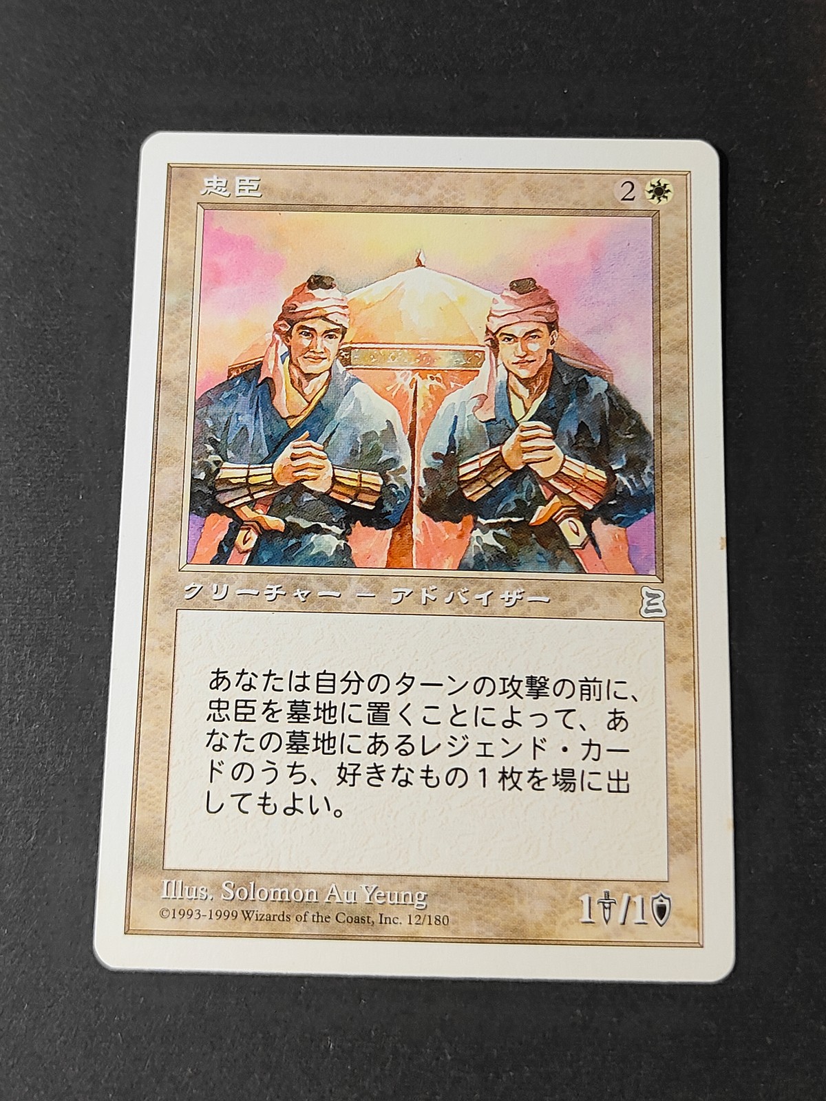 MTG Magic: The Gathering カード 忠臣 トレカ 12/180 Wizards of the Coast