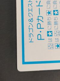 ドラクエ ドラゴン クエスト P P カード マーニャ トレカ 食玩 カードダス系 サムネイル 11
