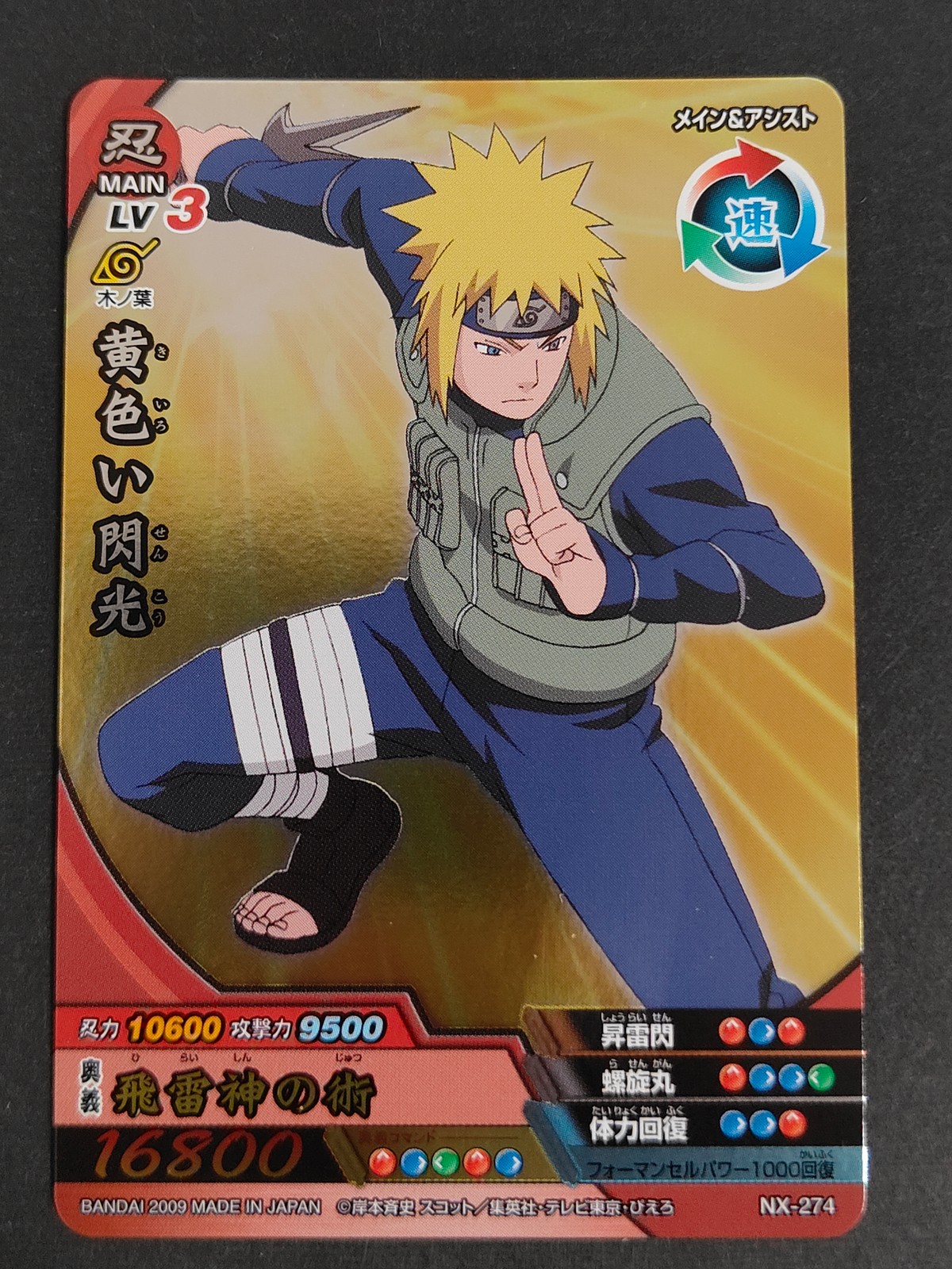 NARUTO疾風伝 ナルティメットクロス カード 黄色い閃光 トレカ NX-274 バンダイ 食玩