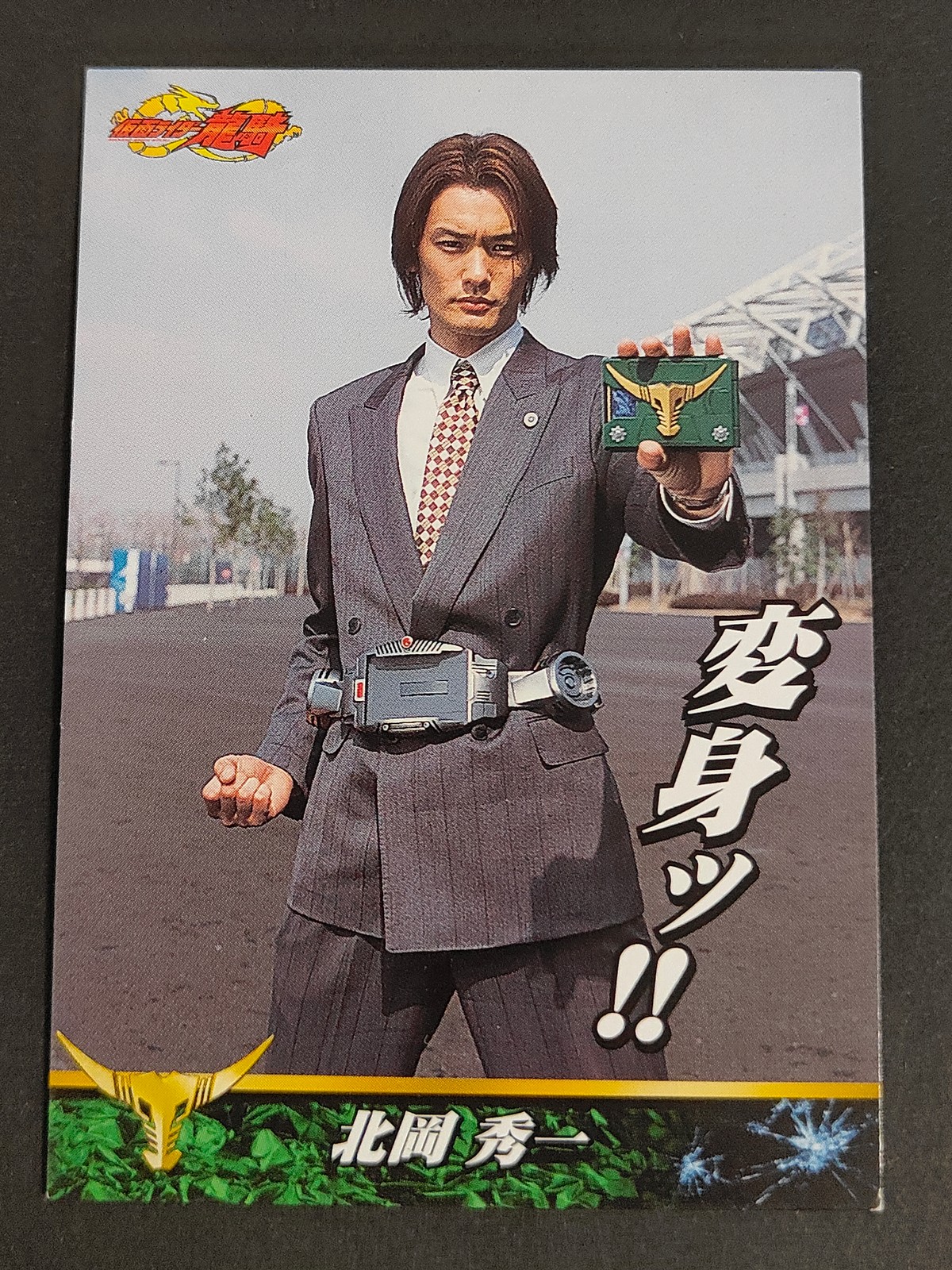 仮面ライダー 龍騎 涼平 小田井涼平 カード 北岡秀一 トレカ 28 アマダ 食玩