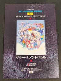 ストII スーパーストリートファイターII カード ザ トーナメントバトル トレカ 33 バンダイ カードダスマスターズ ALL CAPCOM WORLD サムネイル 2