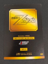 機動戦士 Zガンダム カード カミーユ ビダン Zガンダム トレカ SP-1 SP バンダイ カードダスマスターズ サムネイル 2