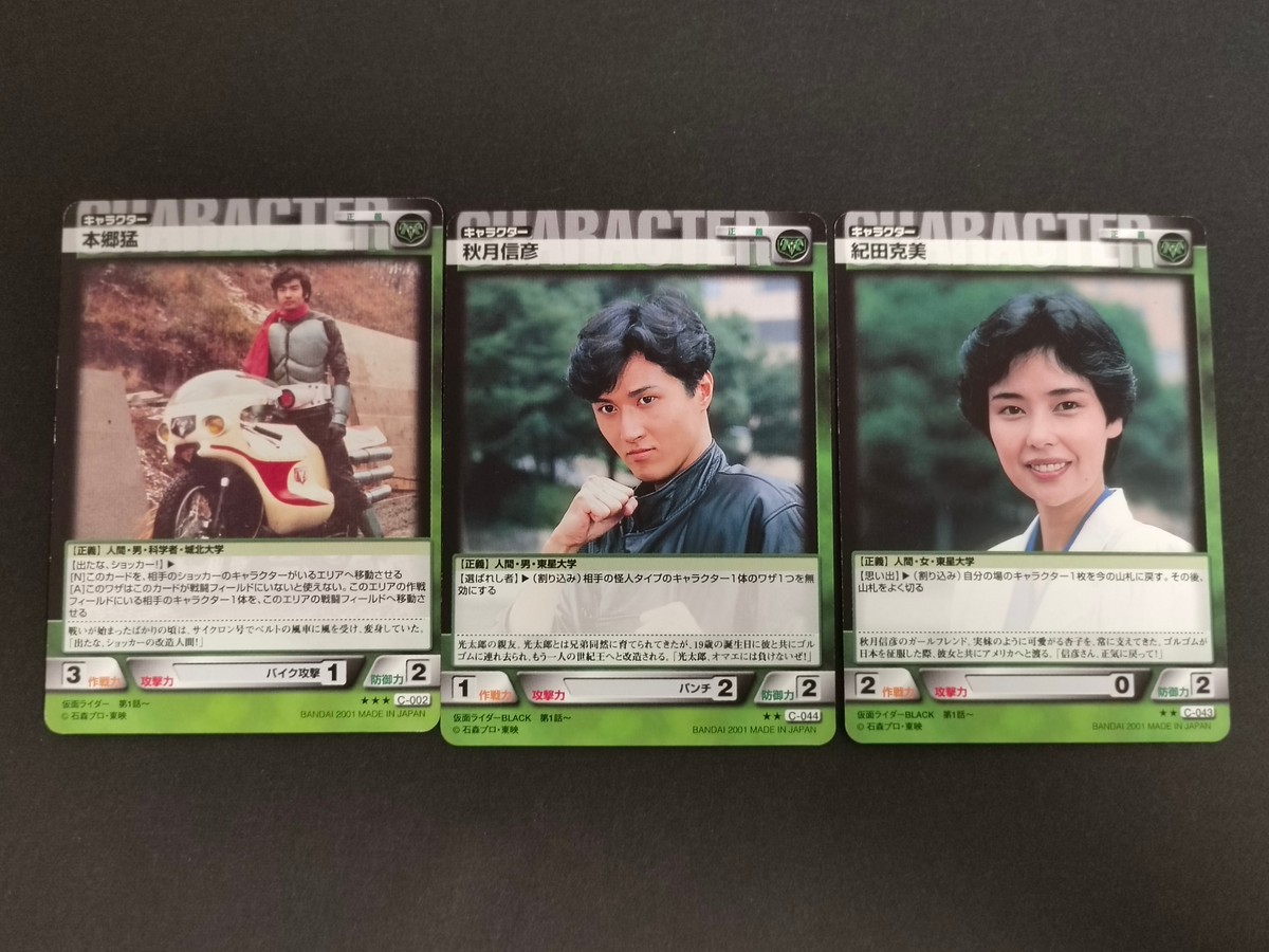 仮面ライダー RIDERS' LEGEND カード まとめ キャラクター 本郷猛 秋月信彦 紀田克美 3枚 C-002 C-044 C-043 バンダイ TCG