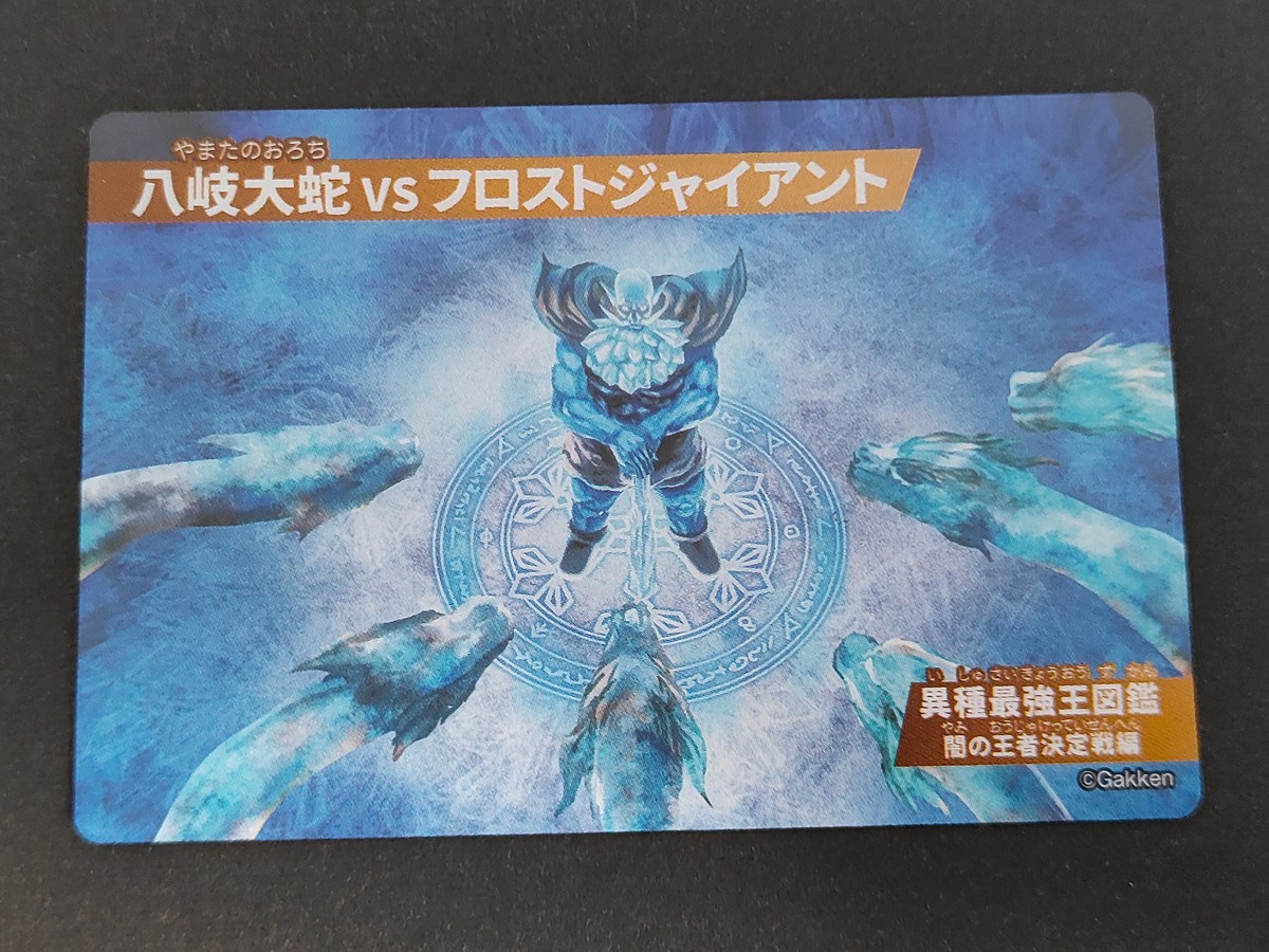 異種最強王図鑑 闇の王者決定戦編 カード 八岐大蛇 vs フロストジャイアント トレカ 学研 食玩 コレクション