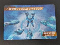 異種最強王図鑑 闇の王者決定戦編 カード 八岐大蛇 vs フロストジャイアント トレカ 学研 食玩 コレクション サムネイル 1