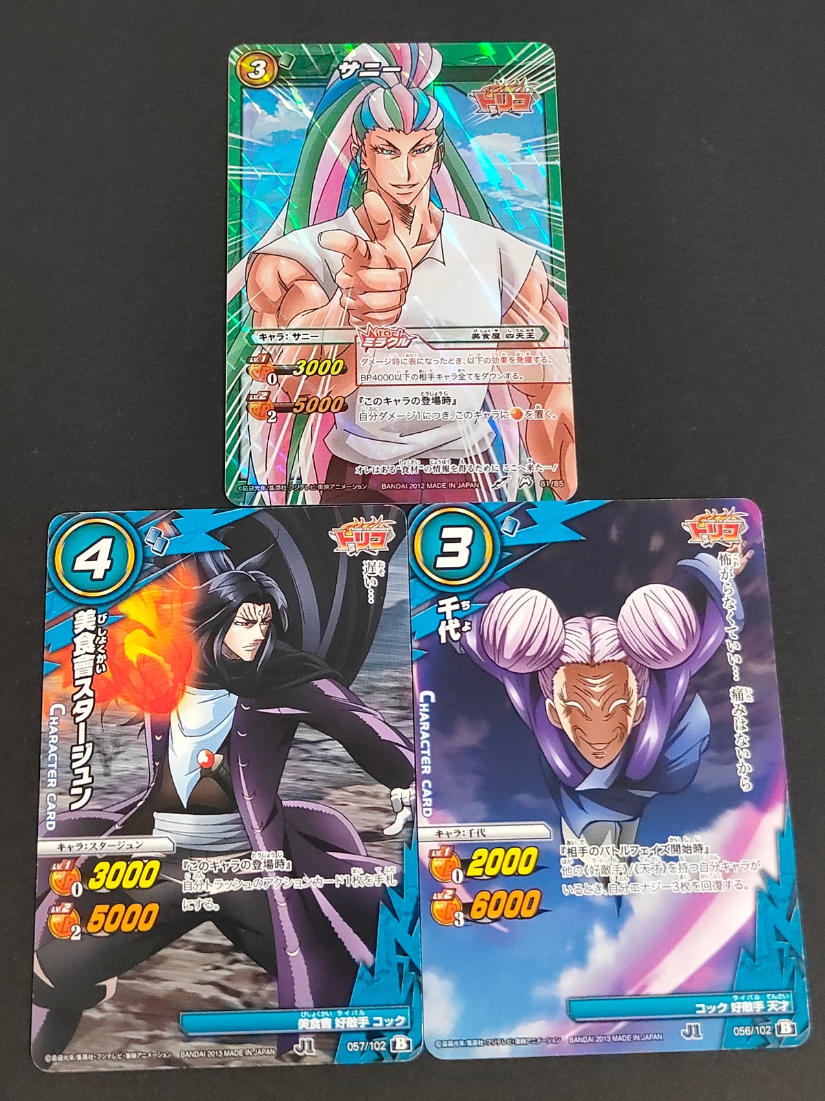 トリコ ミラクルバトルカードダス カード まとめ キャラクター サニー スタージュン 千代 3枚 81/85 057/102 056/102 バンダイ 食玩 カードダス