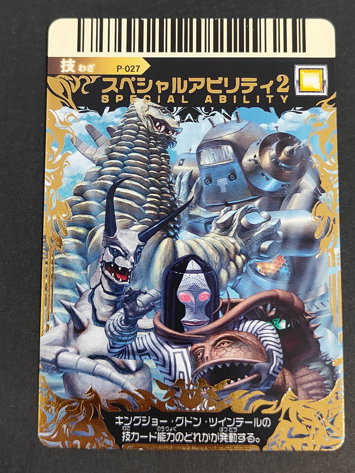 大怪獣バトル ULTRA MONSTERS カード スペシャルアビリティ2 トレカ P-027 バンダイ 食玩