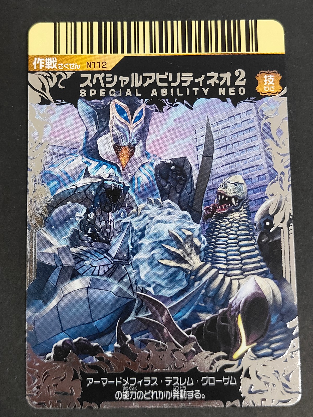 大怪獣バトル ウルトラモンスターズ カード スペシャルアビリティネオ2 トレカ N112 N バンダイ アーケードカードゲーム