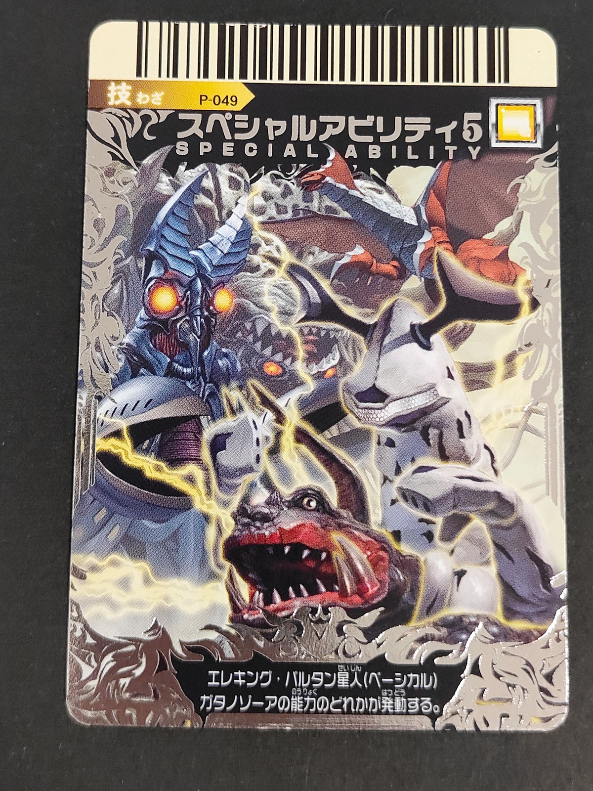 大怪獣バトル ULTRA MONSTERS カード スペシャルアビリティ5 エレキング バルタン星人 ガタノゾーア トレカ P-049 バンダイ 食玩 カードゲーム