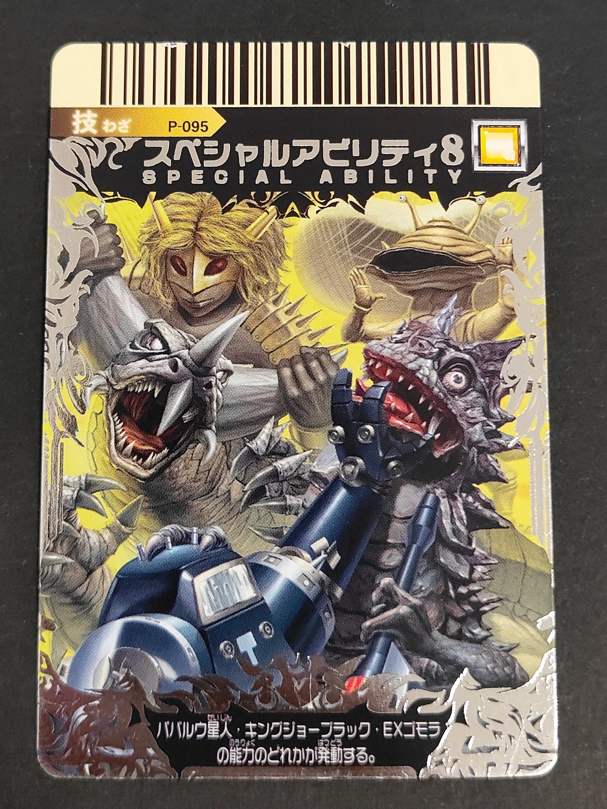 大怪獣バトル ウルトラモンスターズ カード スペシャルアビリティ8 バババルウ星人 キングジョーブラック EXゴモラ トレカ P-095 バンダイ 食玩