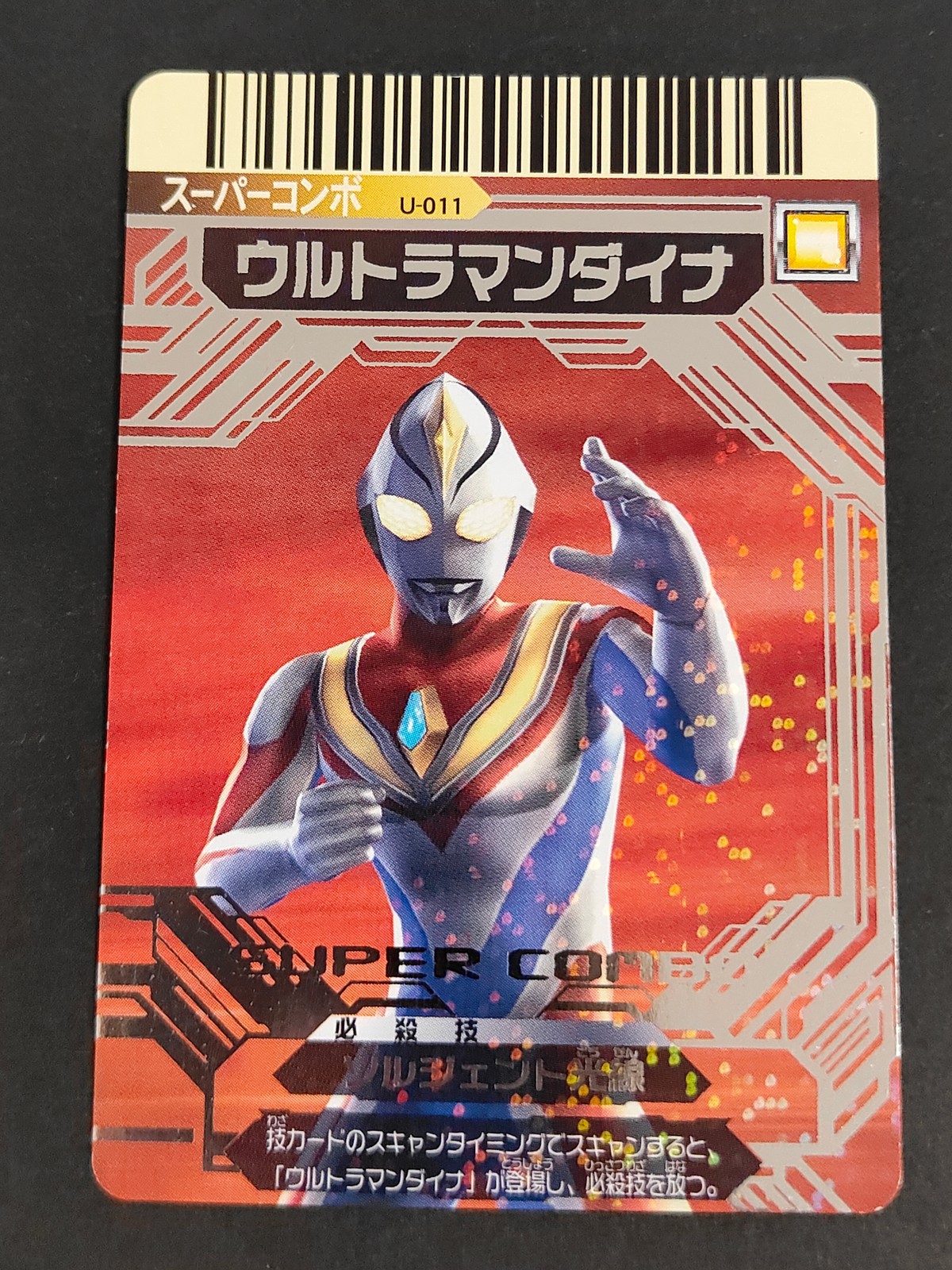 大怪獣バトル ウルトラモンスターズ カード ウルトラマンダイナ トレカ U-011 スーパーコンボ バンダイ 食玩