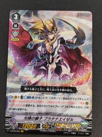 カードファイト!! ヴァンガード カード 光輝の獅子 プラチナエイゼル トレカ V-BT05/003 VR ブシロード サムネイル 1