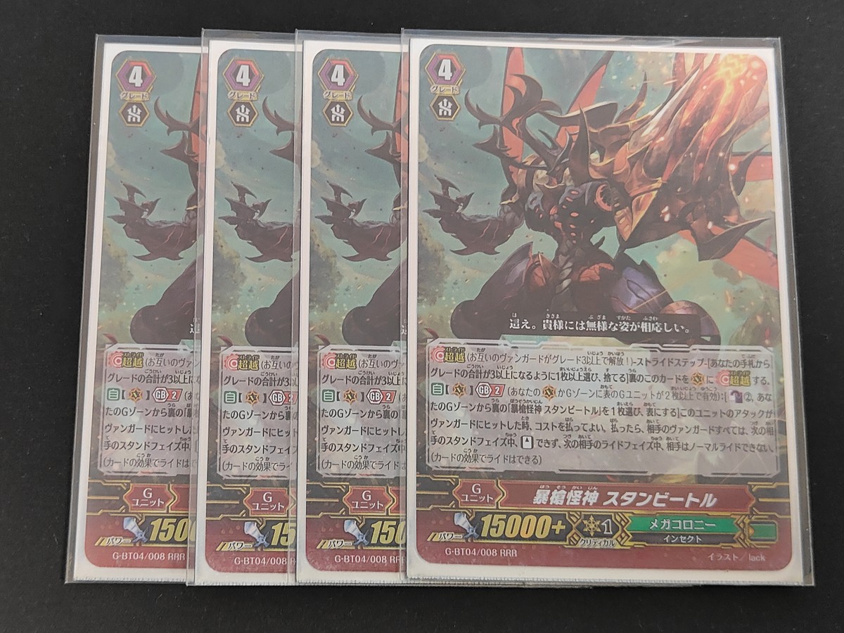 カードファイト!! ヴァンガード カード まとめ Gユニット 暴虐怪神 スタンビートル 4枚 G-BT04/008 ブシロード