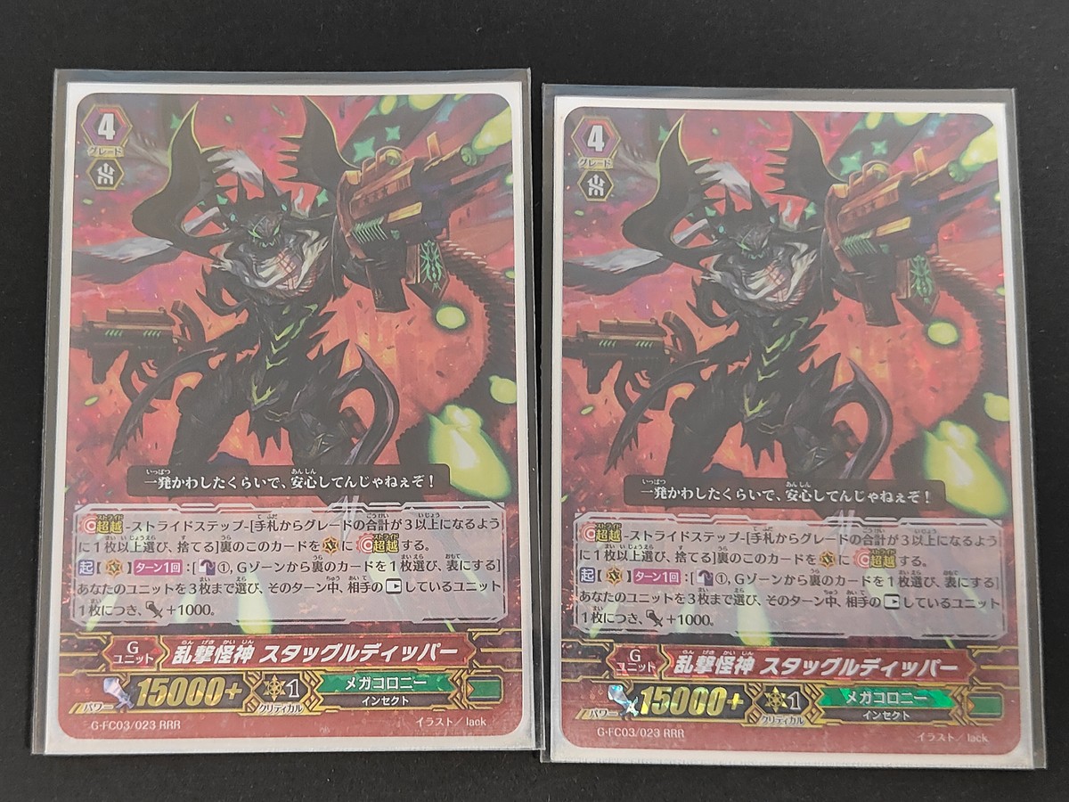 カードファイト!! ヴァンガード カード まとめ Gユニット 乱撃怪神 スタッグルディッパー 2枚 G-FC03/023 ブシロード