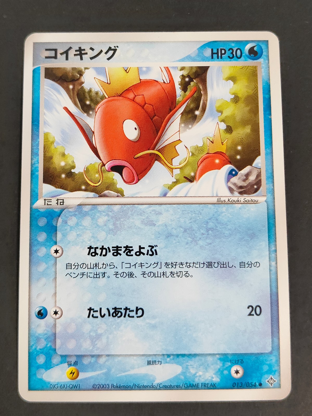 ポケカ ポケモンカードゲーム カード コイキング トレカ 013/054 ● 任天堂 クリーチャーズ ゲームフリーク