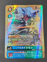 デジカ デジモンカードゲーム カード パイルドラモン トレカ BT16-025 SR バンダイ サムネイル 1
