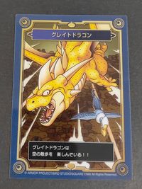 ドラクエ ドラゴンクエスト カード グレイトドラゴン トレカ スクウェア エニックス コレクション サムネイル 1