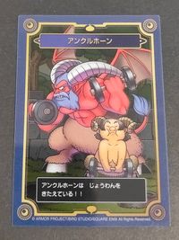ドラクエ ドラゴンクエスト カード アンクルホーン トレカ スクウェア エニックス 食玩 コレクション サムネイル 1