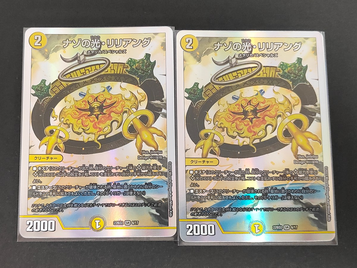 デュエマ デュエル マスターズ カード まとめ クリーチャー ナゾの光 リリアング 2枚 22BD2 SR 6/17 タカラトミー