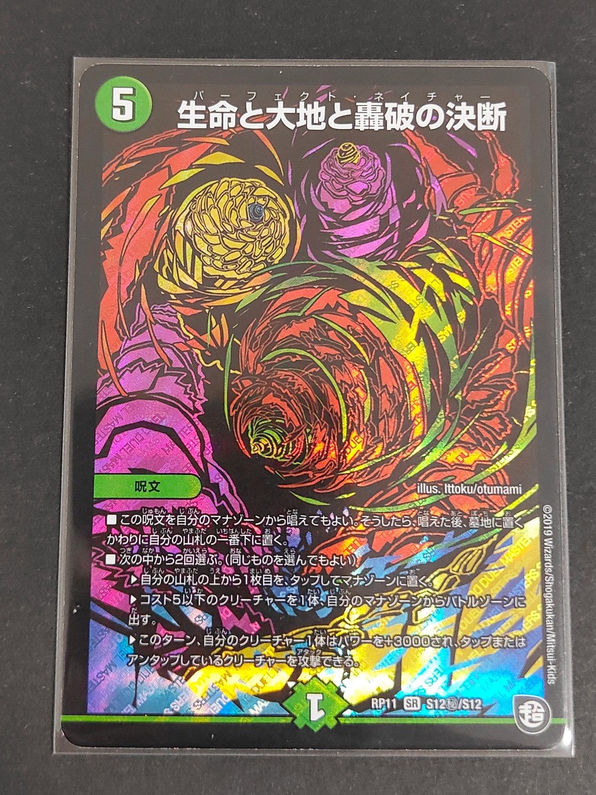 デュエマ デュエル マスターズ カード 生命と大地と轟破の決断 トレカ RP11 S12秘 S12 SR タカラトミー