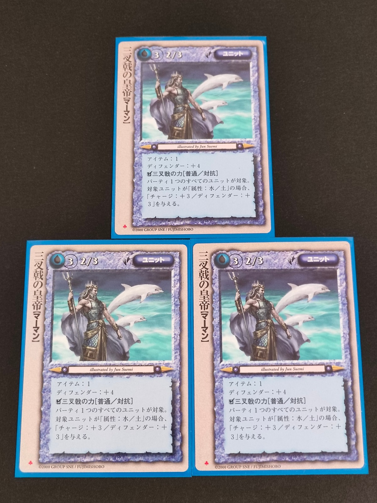 モンコレ モンスター コレクション 初版 カード まとめ ユニット 三叉戟の皇帝マーマン 3枚 GROUP SNE FUJIMISHOBO
