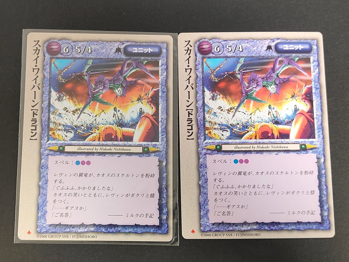 モンコレ モンスター コレクション トレーディングカードゲーム 初版 カード まとめ ユニット スカイ ワイバーン 2枚 グループSNE 富士見書房