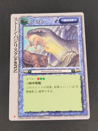 モンコレ モンスター コレクション TCG 初版 カード ストーン バジリスク[ドラゴン] トレカ 富士見書房 グループSNE サムネイル 1