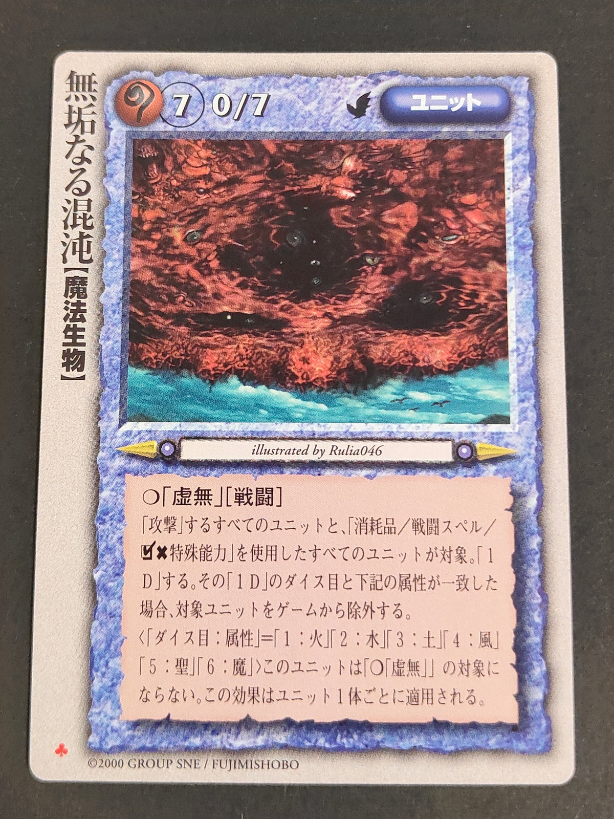 モンコレ モンスター コレクション トレーディングカードゲーム 初版 カード 無垢なる混沌【魔法生物】 トレカ 富士見書房 グループSNE