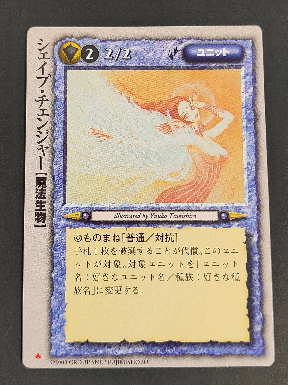 モンコレ モンスター コレクション トレーディングカードゲーム 初版 カード シェイプ チェンジャー トレカ 富士見書房 グループSNE