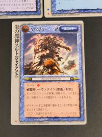 モンコレ モンスター コレクション TCG 初版 カード まとめ ユニット ジャイアント イエティ オアンネス 炎の魔神スルト 3枚 富士見書房 グループSNE TCG サムネイル 2