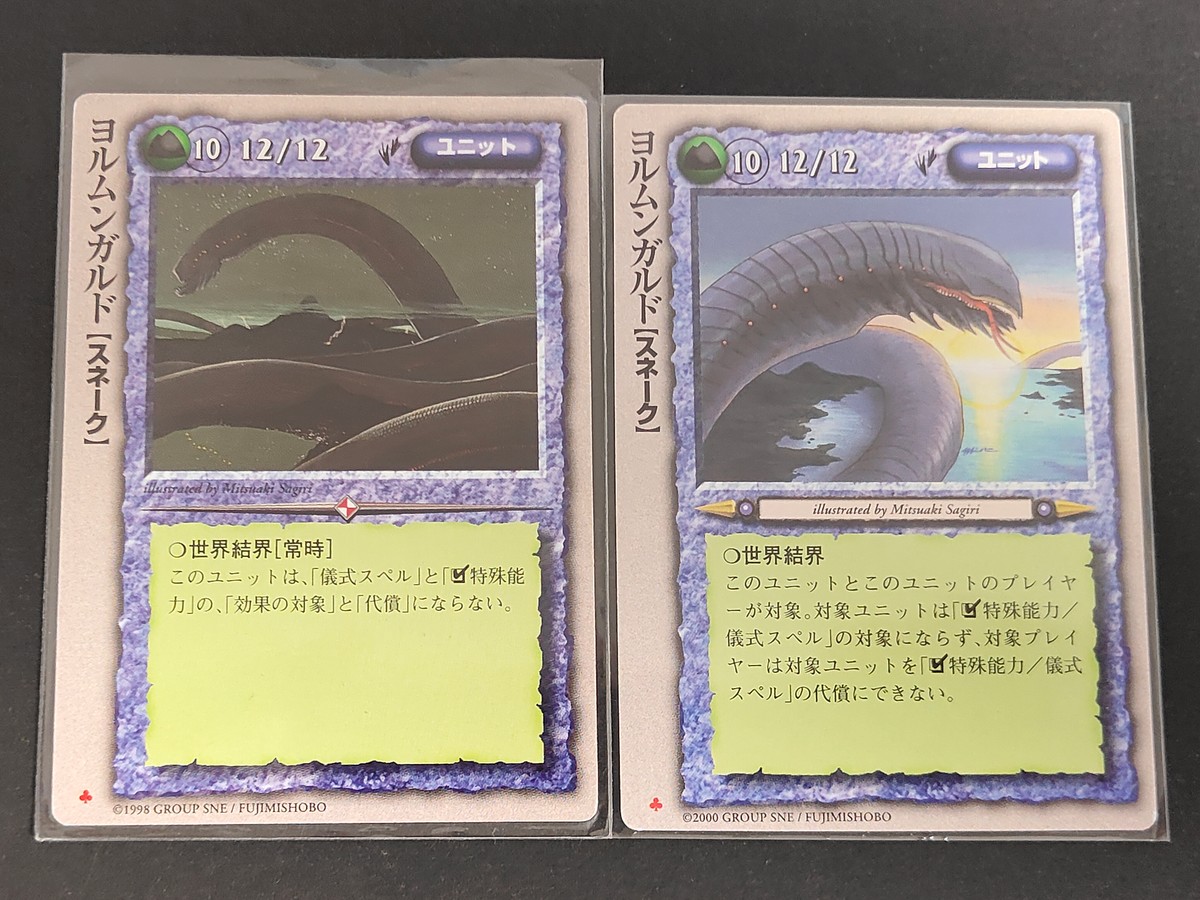 モンコレ モンスター コレクション トレーディングカードゲーム 初版 カード まとめ ユニット ヨルムンガルド 2枚 富士見書房 グループSNE