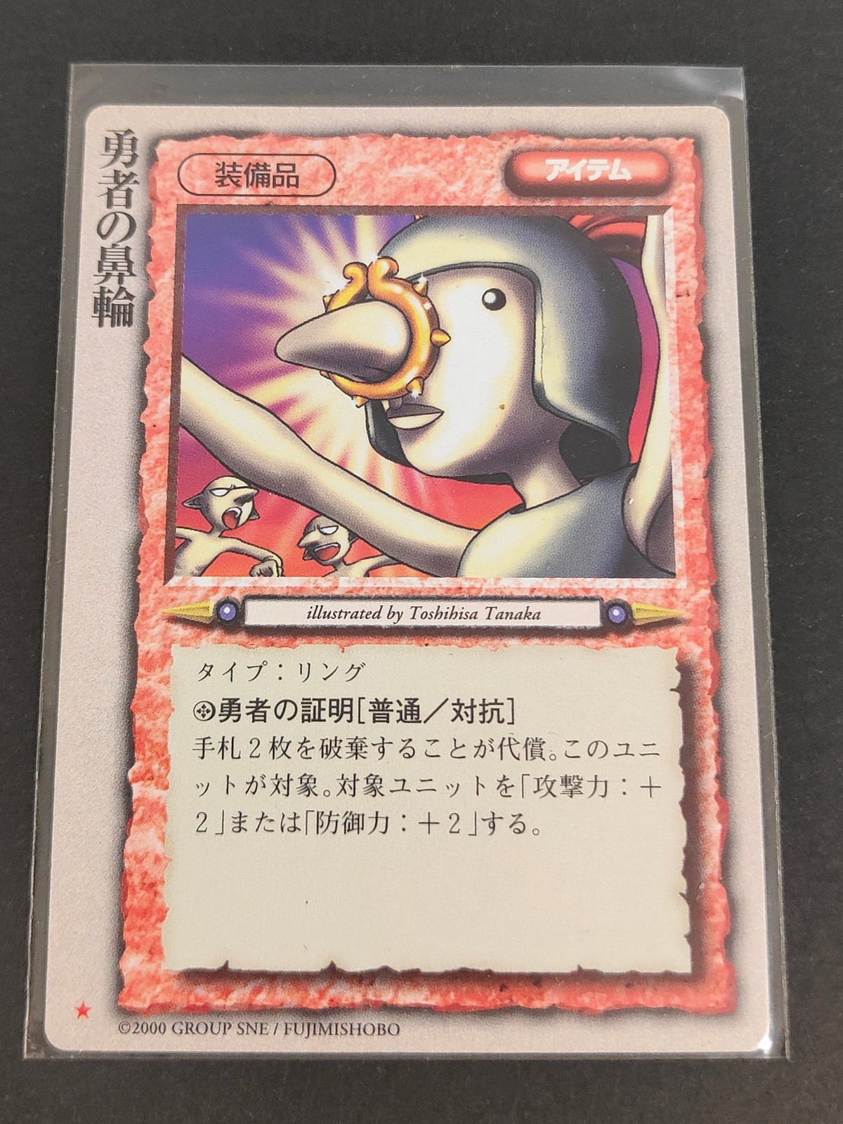 モンコレ モンスター コレクション トレーディングカードゲーム 初版 カード 勇者の鼻輪 トレカ ★ 富士見書房 グループSNE