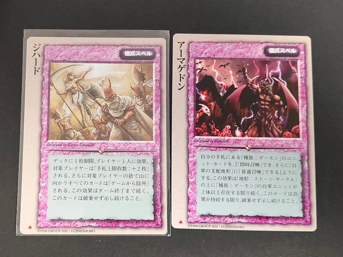 モンコレ モンスター コレクション トレーディングカードゲーム 初版 カード まとめ 儀式スペル ジハード アーマゲドン 2枚 富士見書房 グループSNE