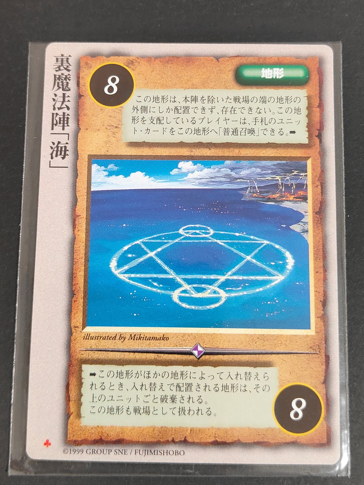 モンコレ モンスター コレクション トレーディングカードゲーム 初版 カード 裏魔法陣「海」 トレカ グループSNE 富士見書房