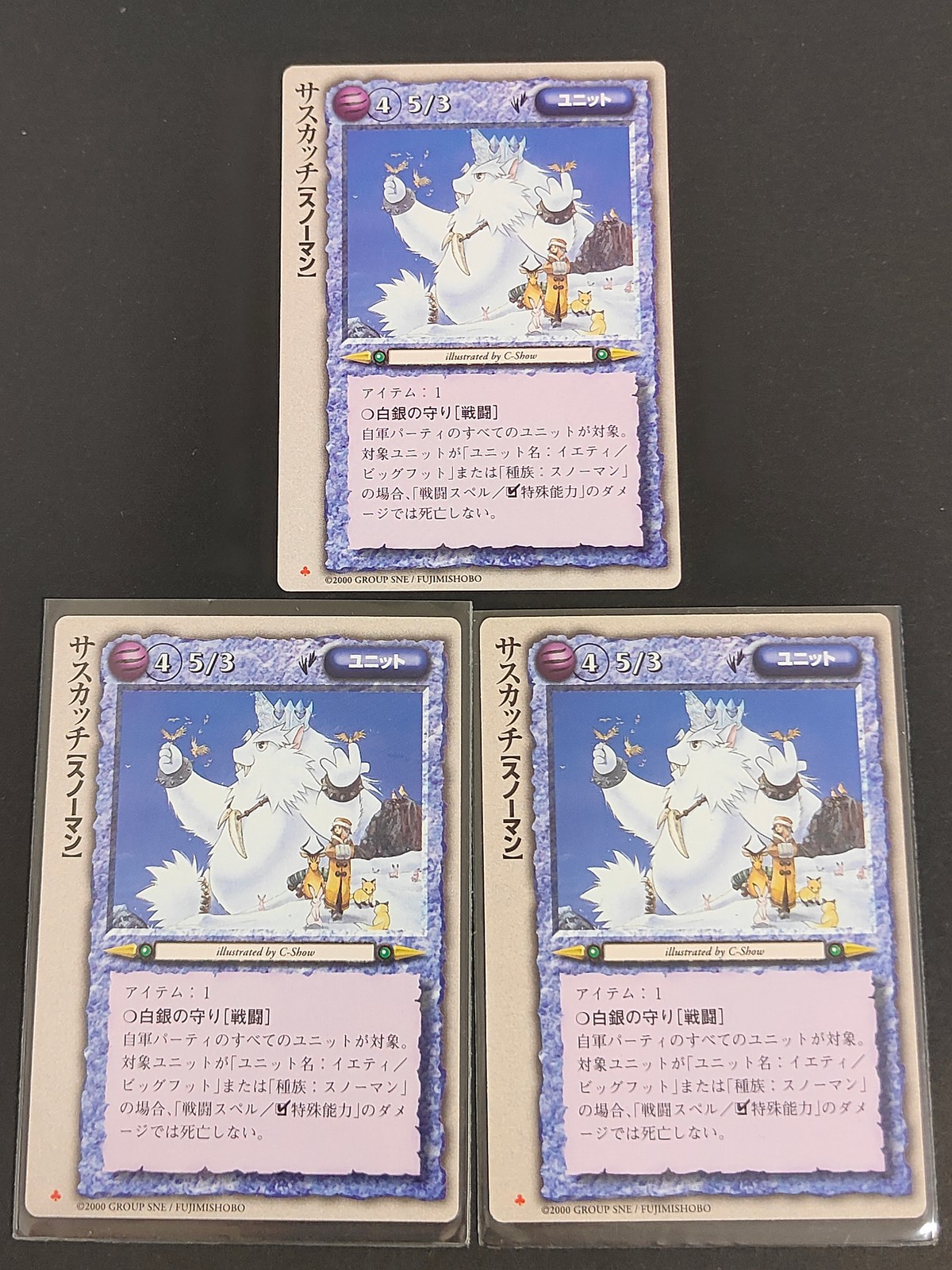 モンコレ モンスター コレクション 初版 カード まとめ ユニット サスカッチ 3枚 富士見書房 グループSNE TCG