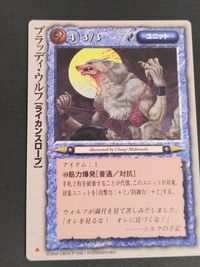モンコレ モンスター コレクション TCG 初版 カード ブラッディ ウルフ〔ライカンスロープ〕 トレカ グループSNE 富士見書房 サムネイル 1