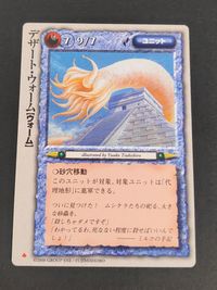 Monster Collection TCG Desert Worm Unit Card Japanese TCG サムネイル 1