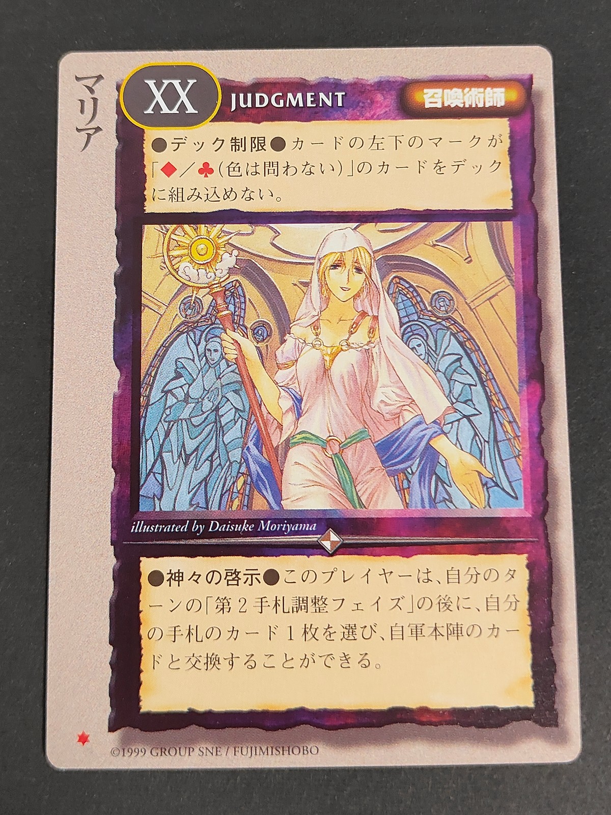 モンコレ モンスター コレクション トレーディングカードゲーム 初版 カード マリア トレカ XX グループSNE 富士見書房