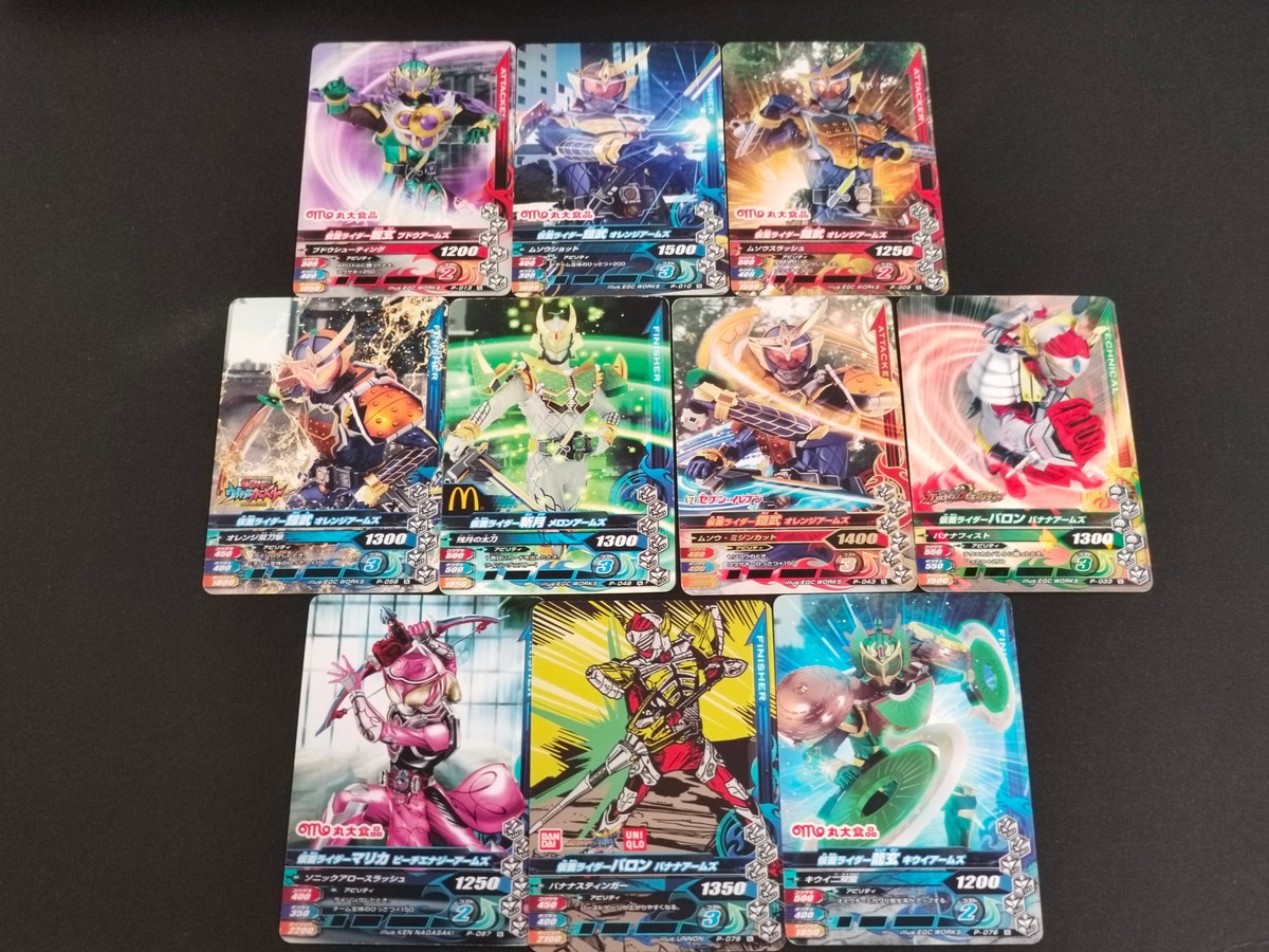 仮面ライダー鎧武 ガンバライジング カード まとめ 仮面ライダー龍玄 ブドウアームズ 仮面ライダー鎧武 オレンジアームズ 仮面ライダー新月 メロンアームズ 仮面ライダーバロン バナナアームズ 仮面ライダー龍玄 キウイアームズ