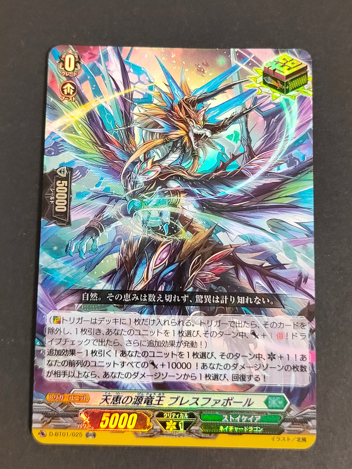 カードファイト!! ヴァンガード カード 天恵の源竜王 ブレスファボール トレカ D-BT01/025 ORR ブシロード