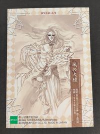 いのまたむつみ MUTSUMI INOMATA ILLUSTRATION CARDS カード 風の大陸 トレカ SPCIAL-5/9 エポック イラスト サムネイル 2