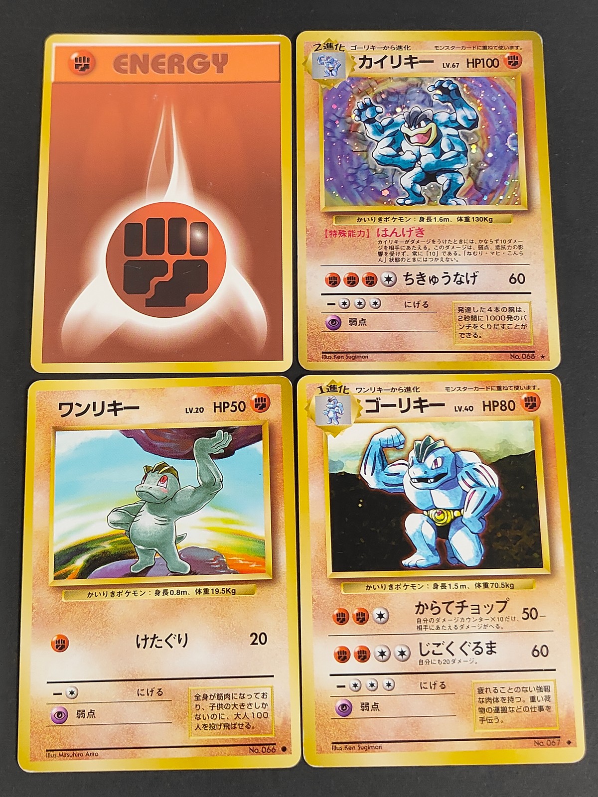 ポケカ ポケットモンスターカードゲーム カード まとめ 2進化 1進化 たねポケモン エネルギー カイリキー ゴーリキー ワンリキー 格闘エネルギー 4枚 No.068 No.067 No.066 任天堂