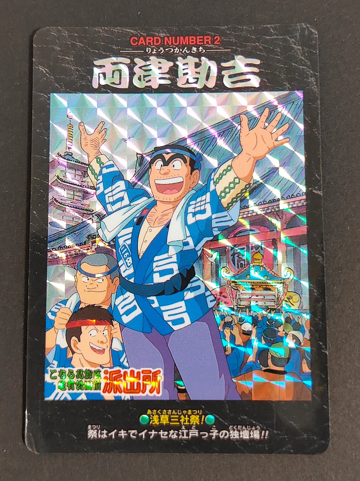 こち亀 こちら葛飾区亀有公園前派出所 カード 両津勘吉 トレカ CARD NUMBER 2 バンダイ カードダス