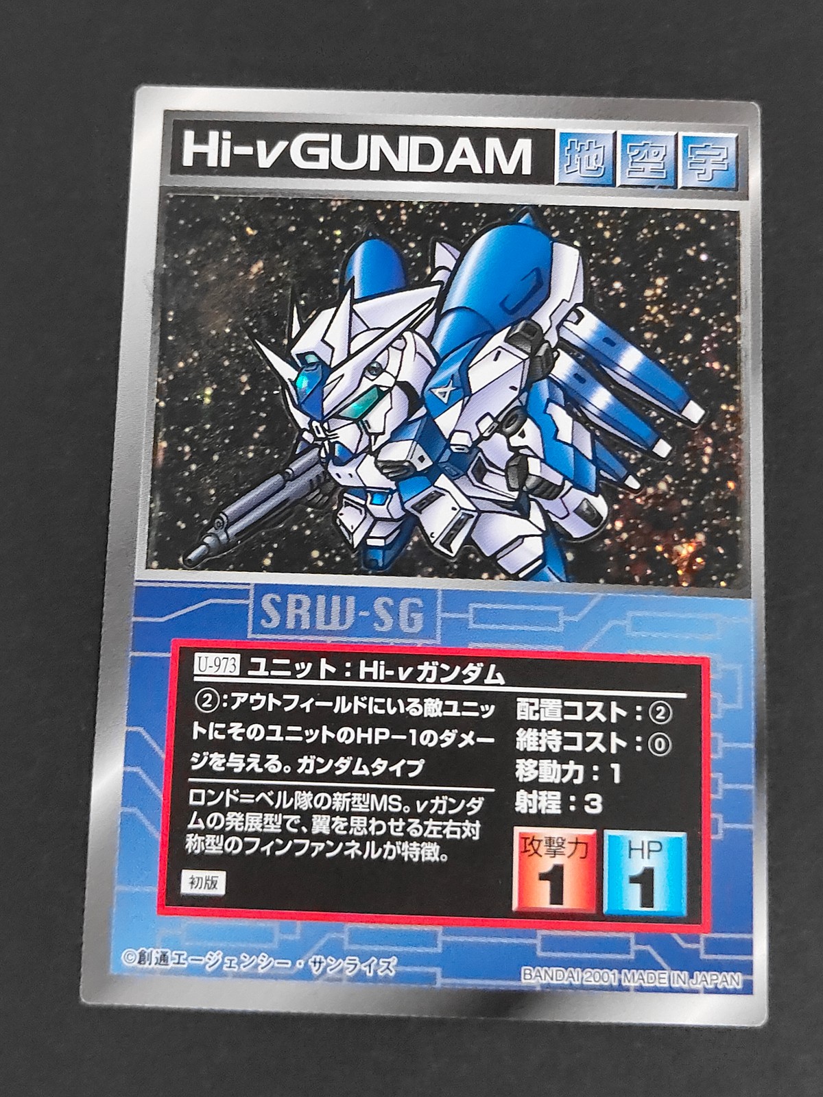 スパロボSG スーパーロボット大戦 SCRAMBLE GATHER カード Hi-νガンダム トレカ U-973 バンダイ TCG