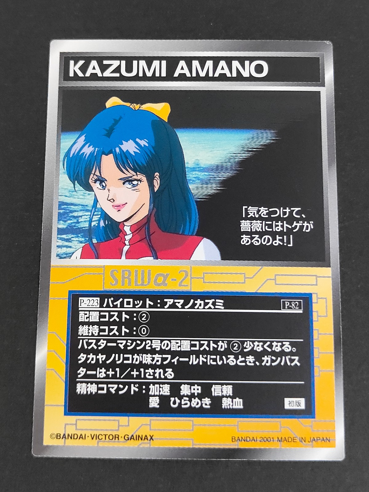 スパロボ大戦 スーパーロボット大戦 SCRAMBLE GATHER カード アマノカズミ トレカ P-223 バンダイ TCG