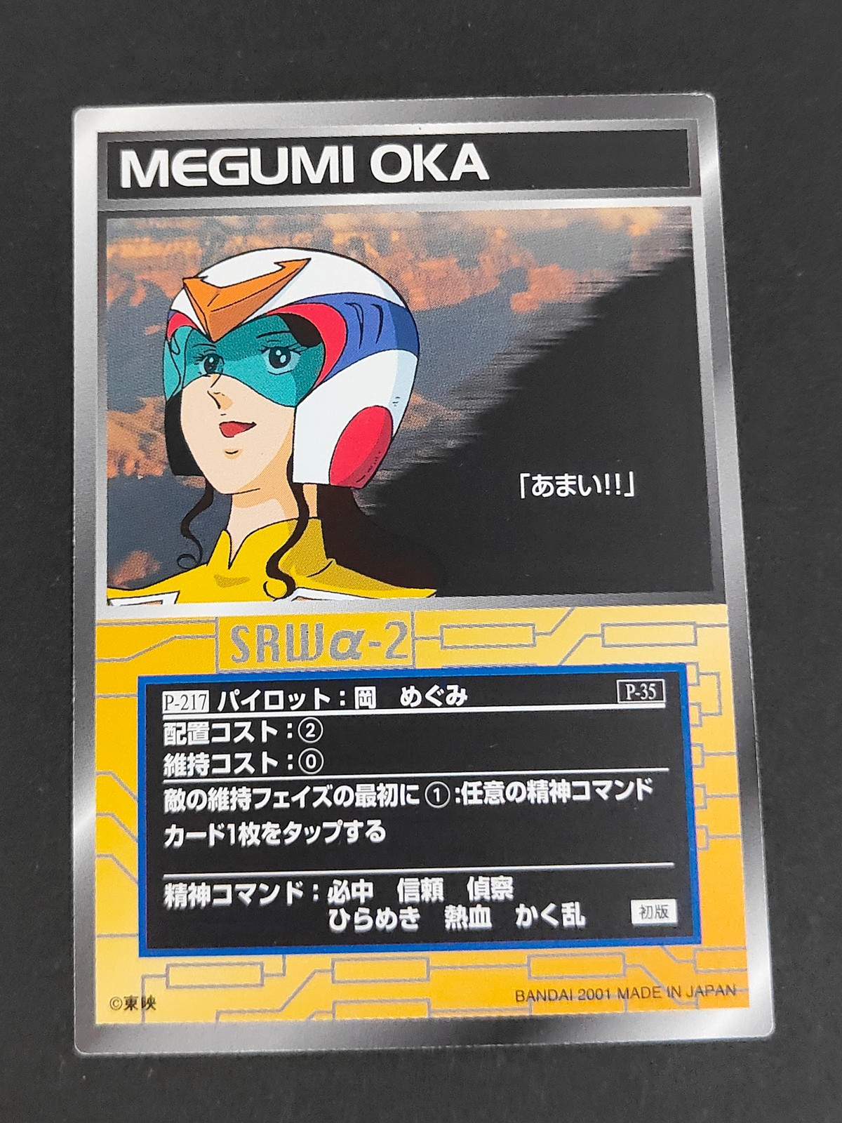 スパロボ大戦 スーパーロボット大戦 スクランブルギャザー カード 岡 めぐみ トレカ P-217 バンダイ TCG