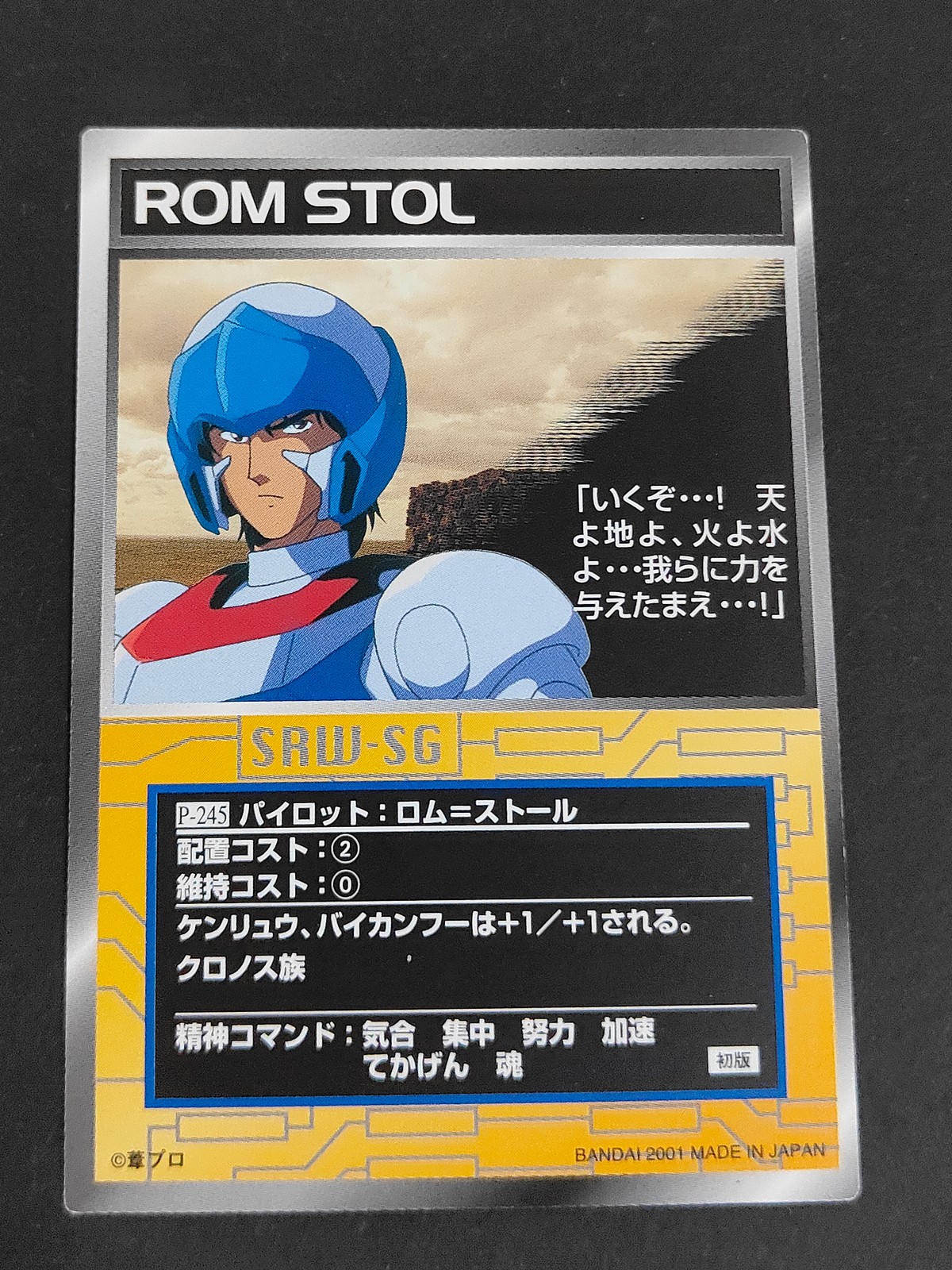 スパロボSG スーパーロボット大戦 スクランブルギャザー カード ロム=ストール トレカ P-245 バンダイ TCG