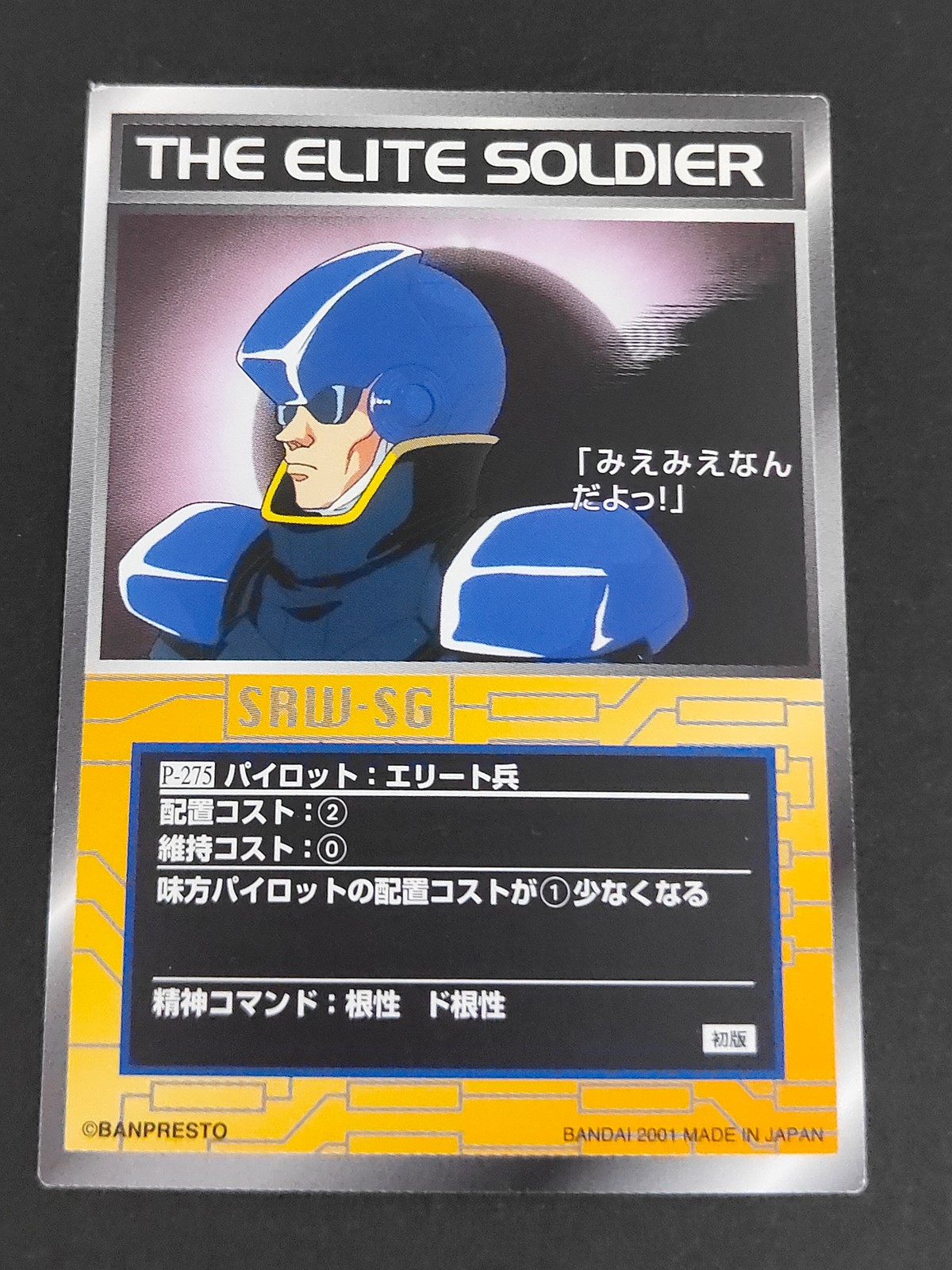 スパロボSG スーパーロボット大戦 スクランブルギャザー カード エリート兵 トレカ P-275 バンダイ TCG