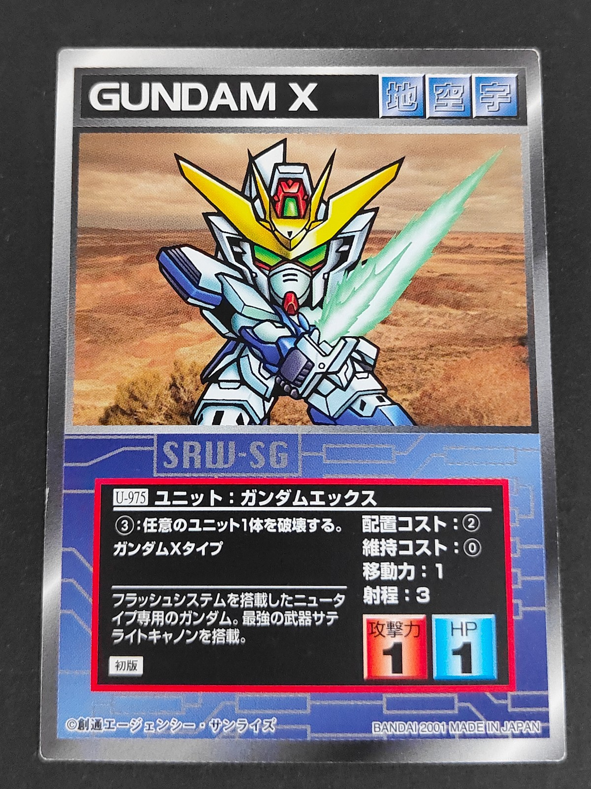 スパロボSG スーパーロボット大戦 スクランブルギャザー カード ガンダムエックス トレカ U-975 バンダイ TCG